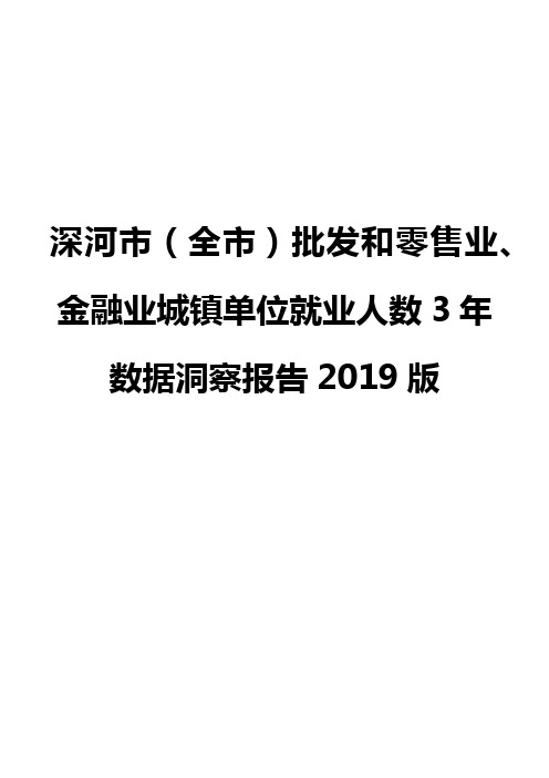 深河市(全市)批发和零售业、金融业城镇单位就业人数3年数据洞察报告2019版