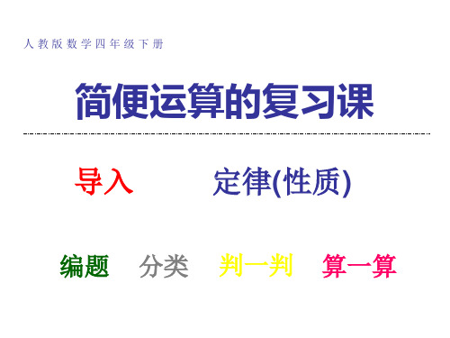 简便运算复习课(人教版四年级下册)
