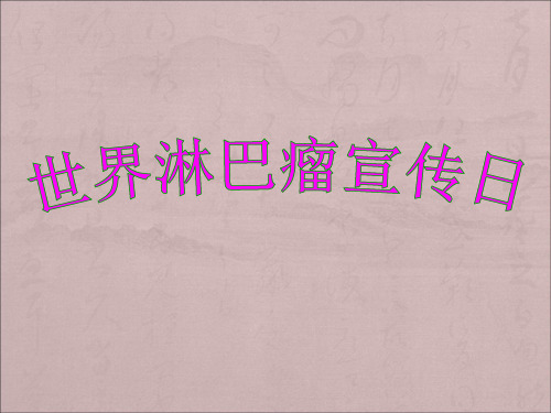 淋巴瘤相关科普知识及护理概述ppt课件