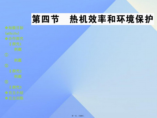 九年级物理全册第13章内能与热机第4节热机效率和环境保护教学课件(新版)沪科版