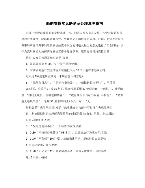 船舶安检常见缺陷及处理意见指南