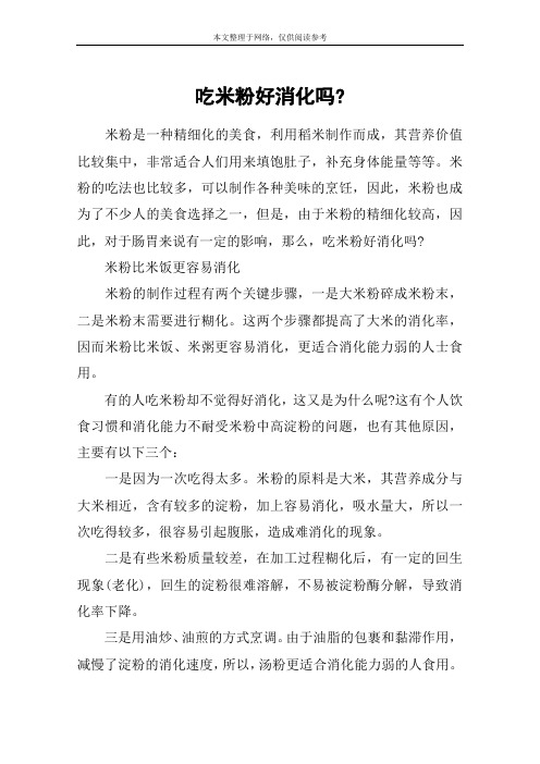 吃米粉好消化吗-