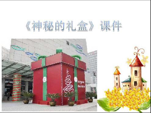 人美版六年级美术上册神秘的礼盒课件