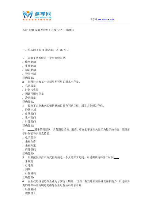 16春 东财《ERP原理及应用》在线作业三(随机)