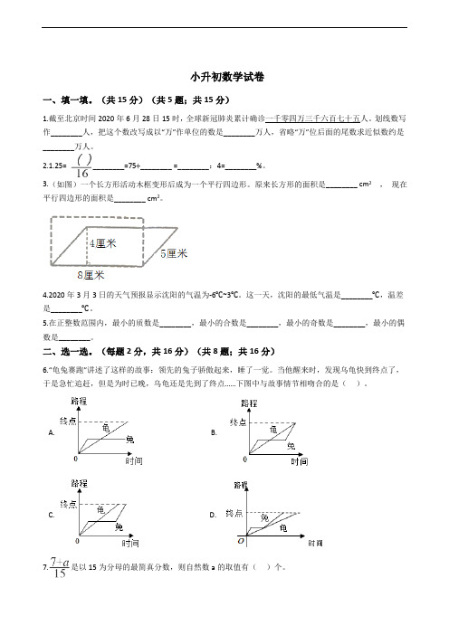 辽宁省沈阳市小升初数学试卷六套附答案