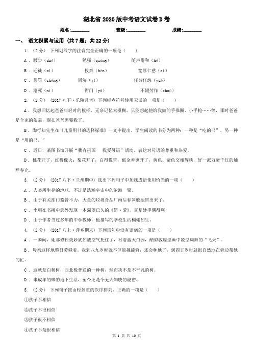 湖北省2020版中考语文试卷D卷精编