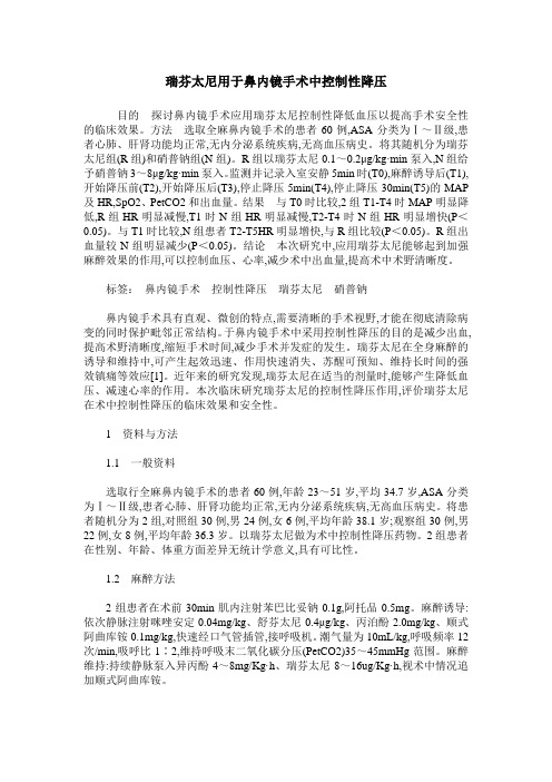 瑞芬太尼用于鼻内镜手术中控制性降压