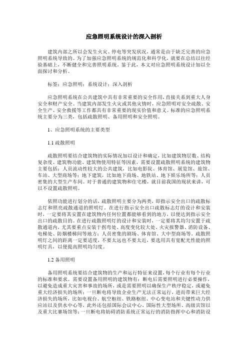 应急照明系统设计的深入剖析