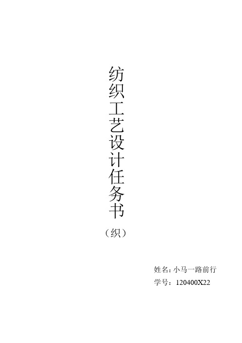 纺织工艺设计任务书(织)..