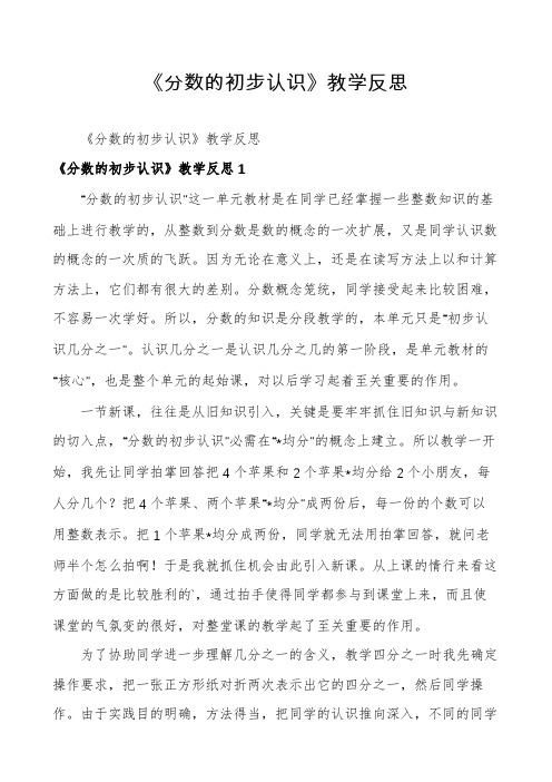 《分数的初步认识》教学反思