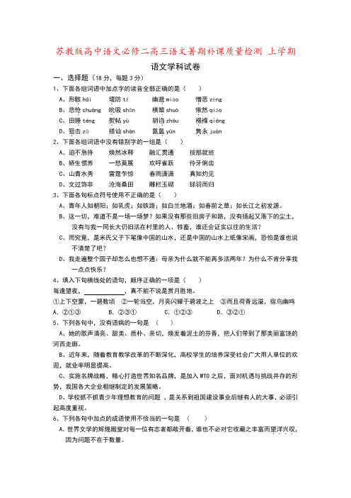 苏教版高中语文必修二高三语文暑期补课质量检测 上学期