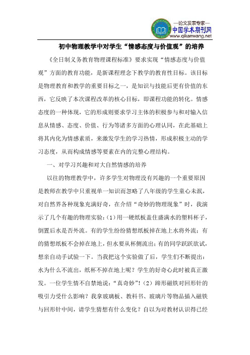 初中物理教学中对学生“情感态度与价值观”的培养