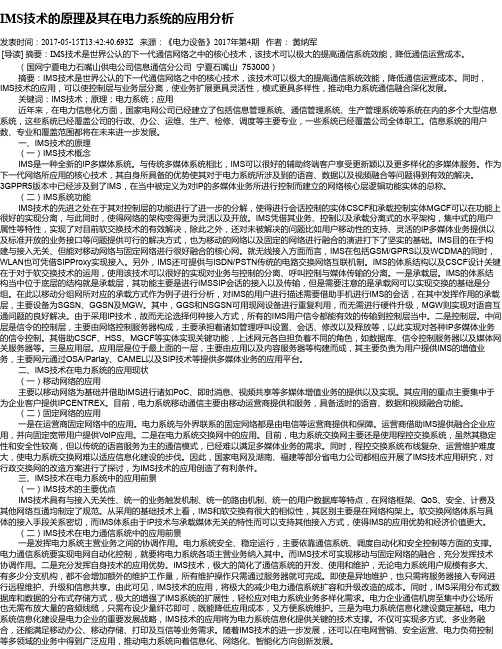 IMS技术的原理及其在电力系统的应用分析