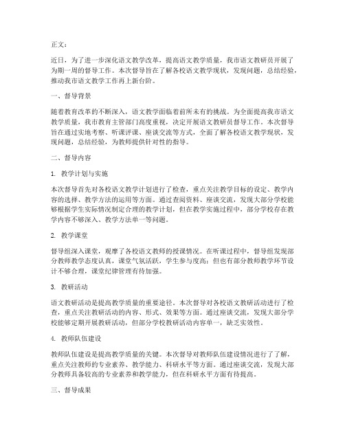 语文教研员督导通讯稿