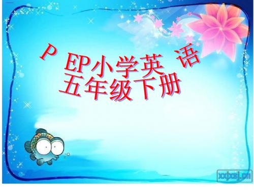 pep五年级英语说课