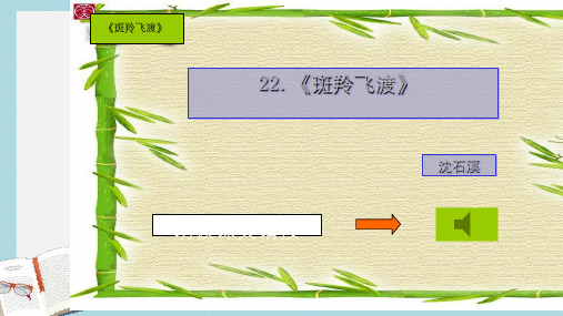 七年级语文下册(人教版)《斑羚飞渡》ppt课件