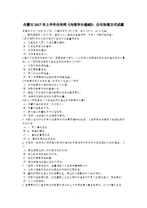 内蒙古2017年上半年内审师《内部审计基础》：公司治理方式试题