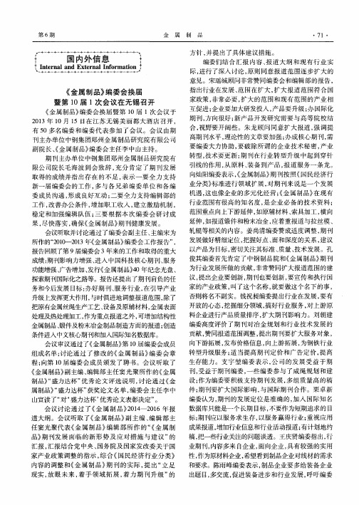 《金属制品》编委会换届暨第10届1次会议在无锡召开
