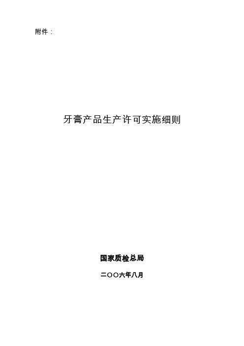 牙膏产品生产许可实施细则