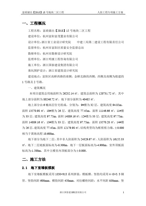 人防工程专项施工方案(修改)