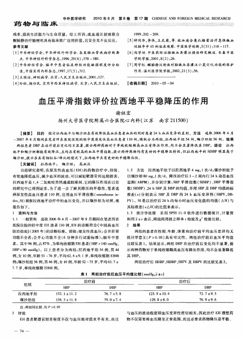 血压平滑指数评价拉西地平平稳降压的作用
