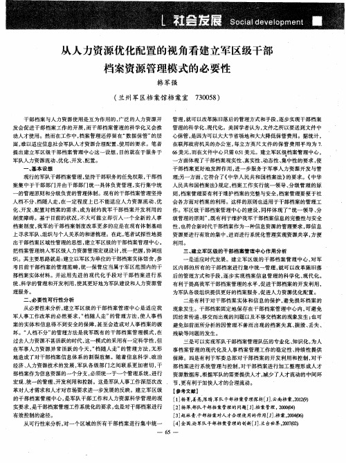 从人力资源优化配置的视角看建立军区级干部档案资源管理模式的必要性