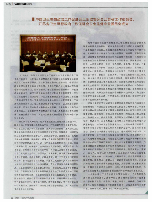 中国卫生思想政治工作促进会卫生监督分会江苏省工作委员会、江苏省卫生思想政治工作促进会卫生监督专业