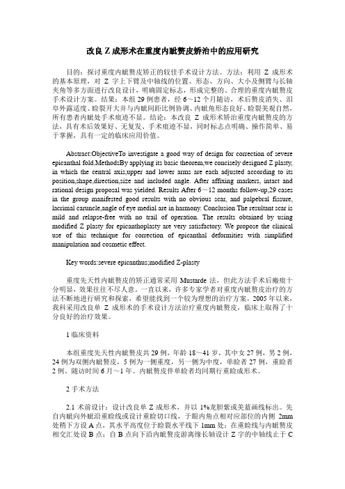 改良Z成形术在重度内眦赘皮矫治中的应用研究