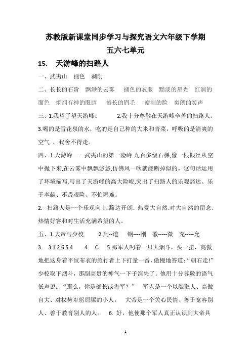 苏教版新课堂同步学习与探究语文六年级下学期567单元