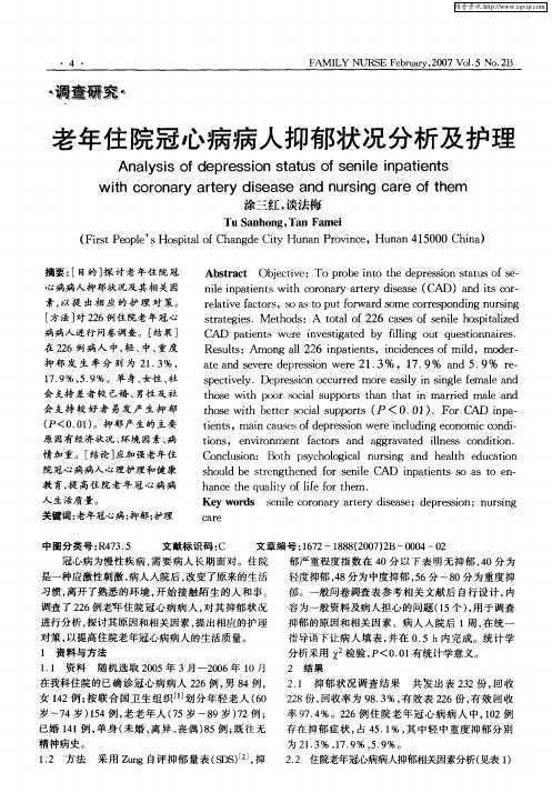 老年住院冠心病病人抑郁状况分析及护理