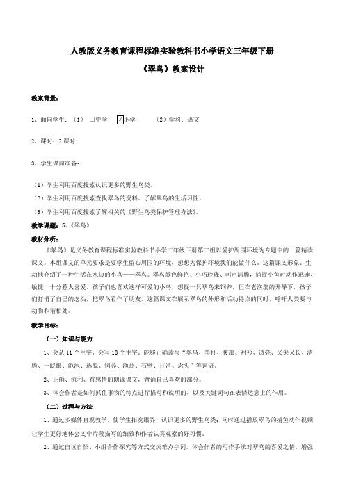 第三届全国中小学“教学中的互联网搜索”优秀教案评选三年级下册《翠鸟1》教学设计    广东省佛山市顺德区