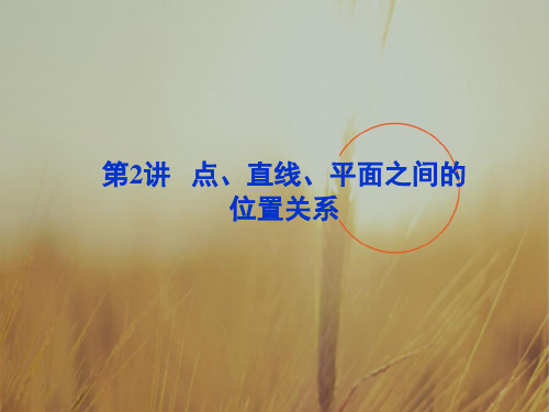 最新-2018届高三数学二轮复习 第2讲点、直线、平面之间的位置关系专题攻略课件 理 新  精品 