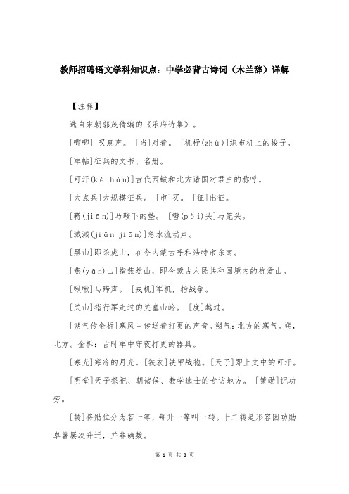 教师招聘语文学科知识点：中学必背古诗词(木兰辞)详解