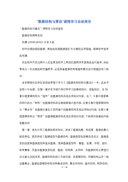 “数据结构与算法”课程学习总结报告