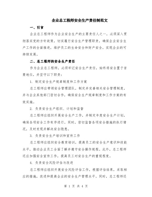 企业总工程师安全生产责任制范文