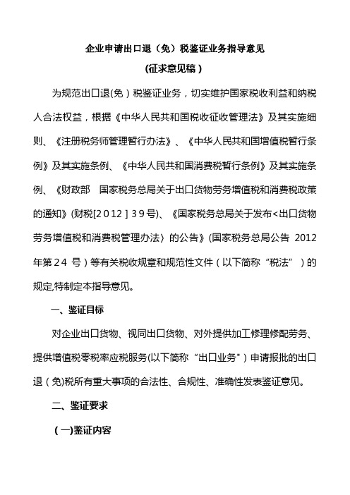 企业出口货物申请退免税鉴证审核标准.doc