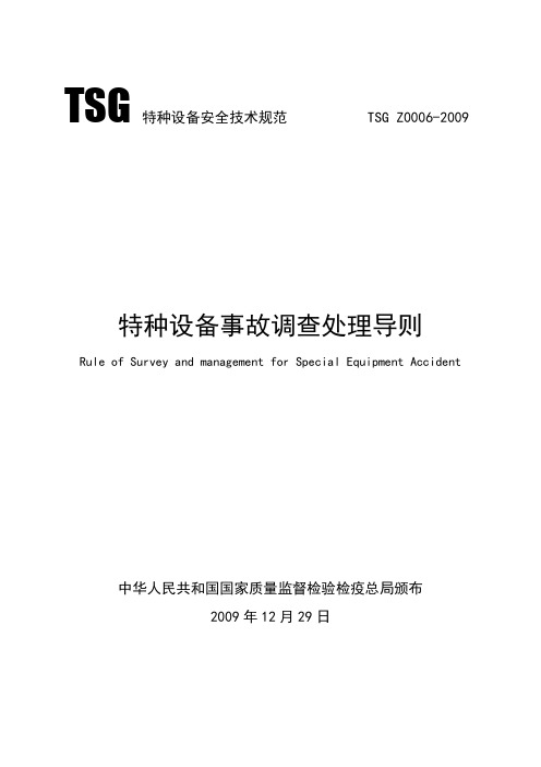 特种设备事故处理导则