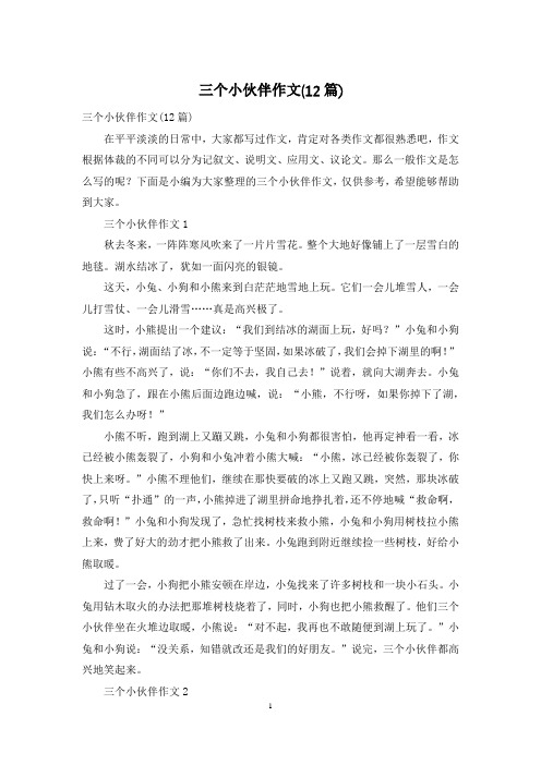 三个小伙伴作文(12篇)