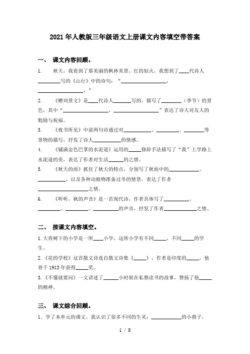 2021年人教版三年级语文上册课文内容填空带答案