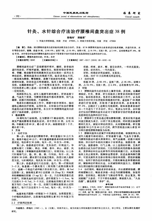 针灸、水针综合疗法治疗腰椎间盘突出症38例