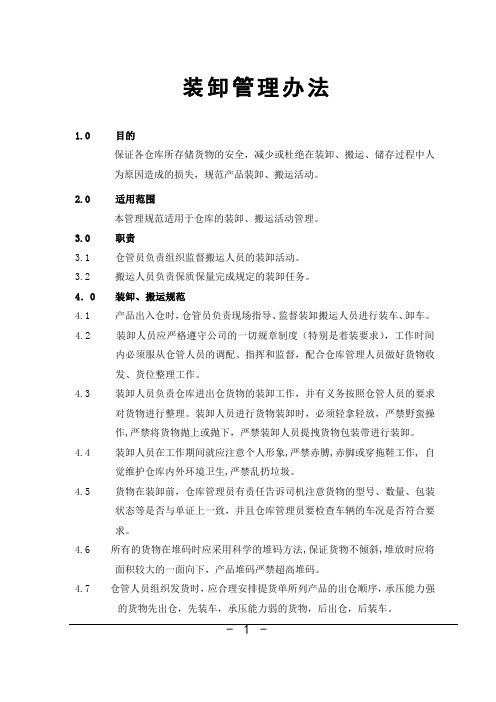 装卸管理办法