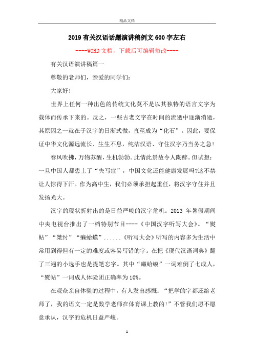 2019有关汉语话题演讲稿例文600字左右