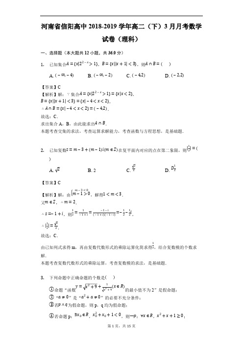河南省信阳高中2018-2019学年高二(下)3月月考数学试卷(理科)(精品解析)