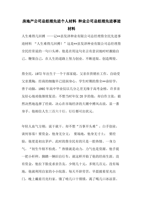 房地产公司总经理先进个人材料 种业公司总经理先进事迹材料