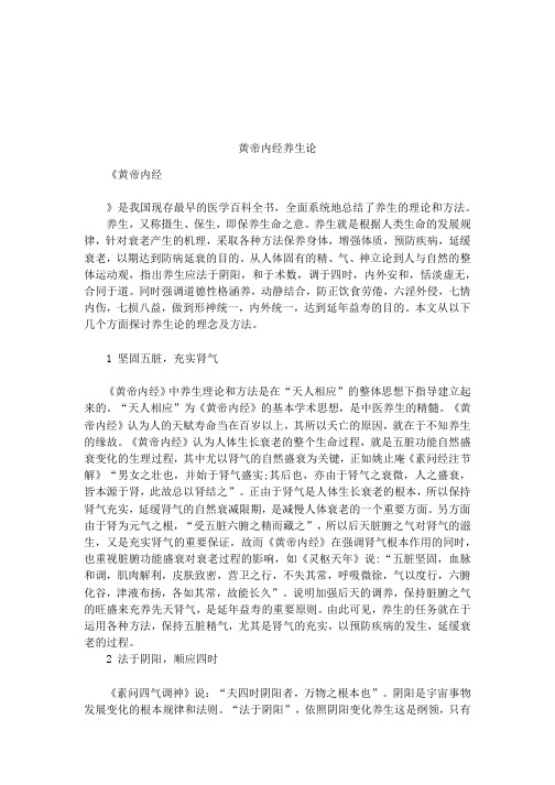 黄帝内经养生论