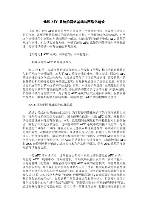 地铁AFC系统的网络基础与网络化建设