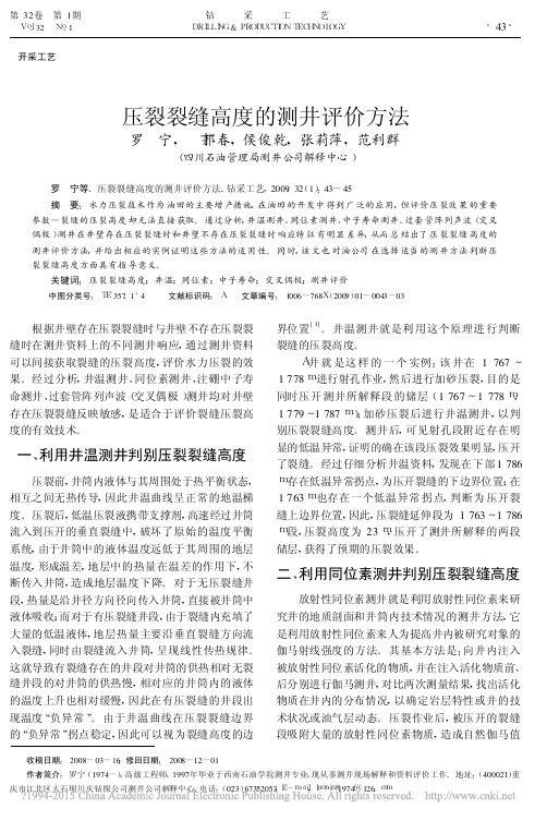 压裂裂缝高度的测井评价方法_罗宁