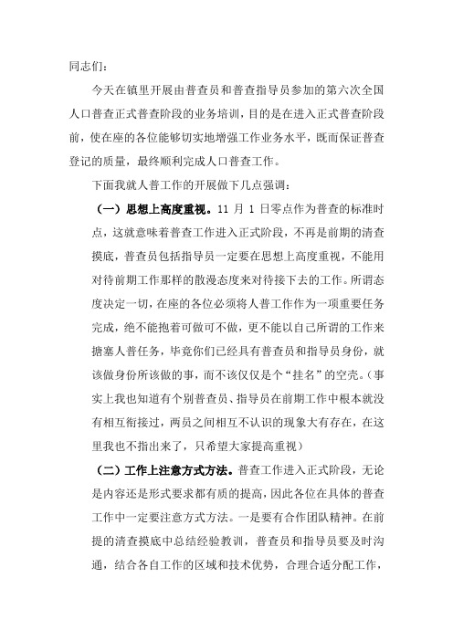 11月1日正式普查工作培训领导强调词