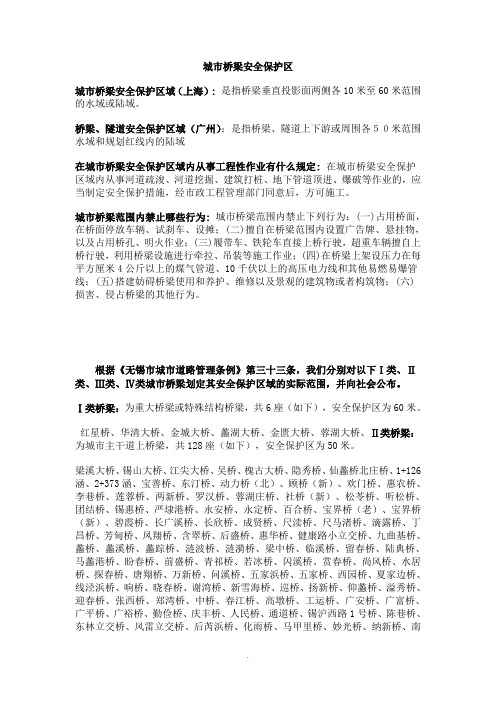 城市桥梁安全保护区.