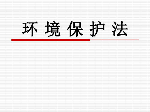 环境保护法教学课件